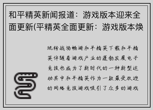 和平精英新闻报道：游戏版本迎来全面更新(平精英全面更新：游戏版本焕然一新)