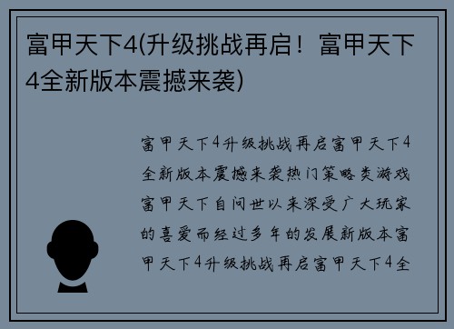 富甲天下4(升级挑战再启！富甲天下4全新版本震撼来袭)