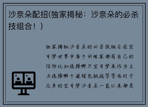 沙奈朵配招(独家揭秘：沙奈朵的必杀技组合！)